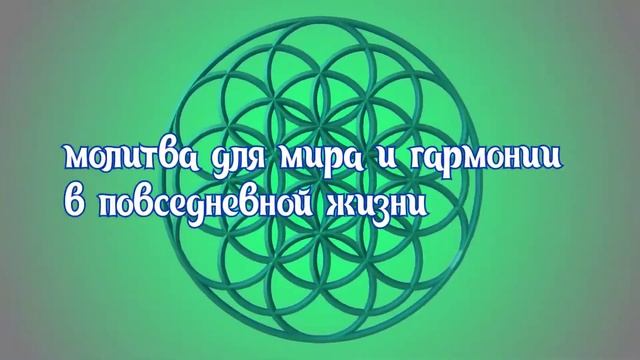 Молитва для мира и гармонии в повседневной жизни
