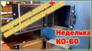 Подготовка котла Неделька КО-60 к отопительному сезону