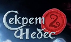Секрет Небес 2!
1сезон 1серия