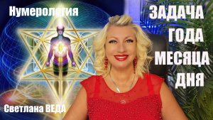 ЗАДАЧА ГОДА, МЕСЯЦА, ДНЯ #онлайн #таро  #нумерология #расчет Светлана ВЕДА