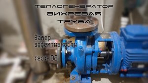 Теплогенератор вихревая труба Потапова #2 | Отопление, нагрев