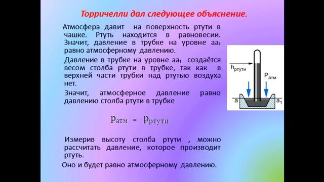 Физика 7 класс Измерение атмосферного давления.Опыт Торричелли