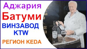 Посещение винзавода KTW в провинции KEDA. Дегустация вин из квеври.