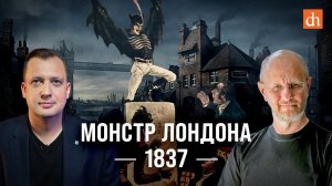 Монстр Лондона 1837/Дмитрий Пучков и Егор Яковлев