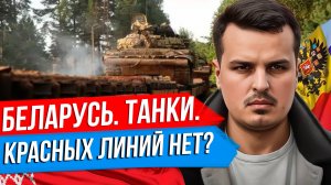 БЕЛАРУСЬ ОТПРАВИЛА ТАНКИ. КРАСНЫХ ЛИНИЙ РФ БОЛЬШЕ НЕТ? ФРОНТ В КУРСКОЙ ОБЛАСТИ.