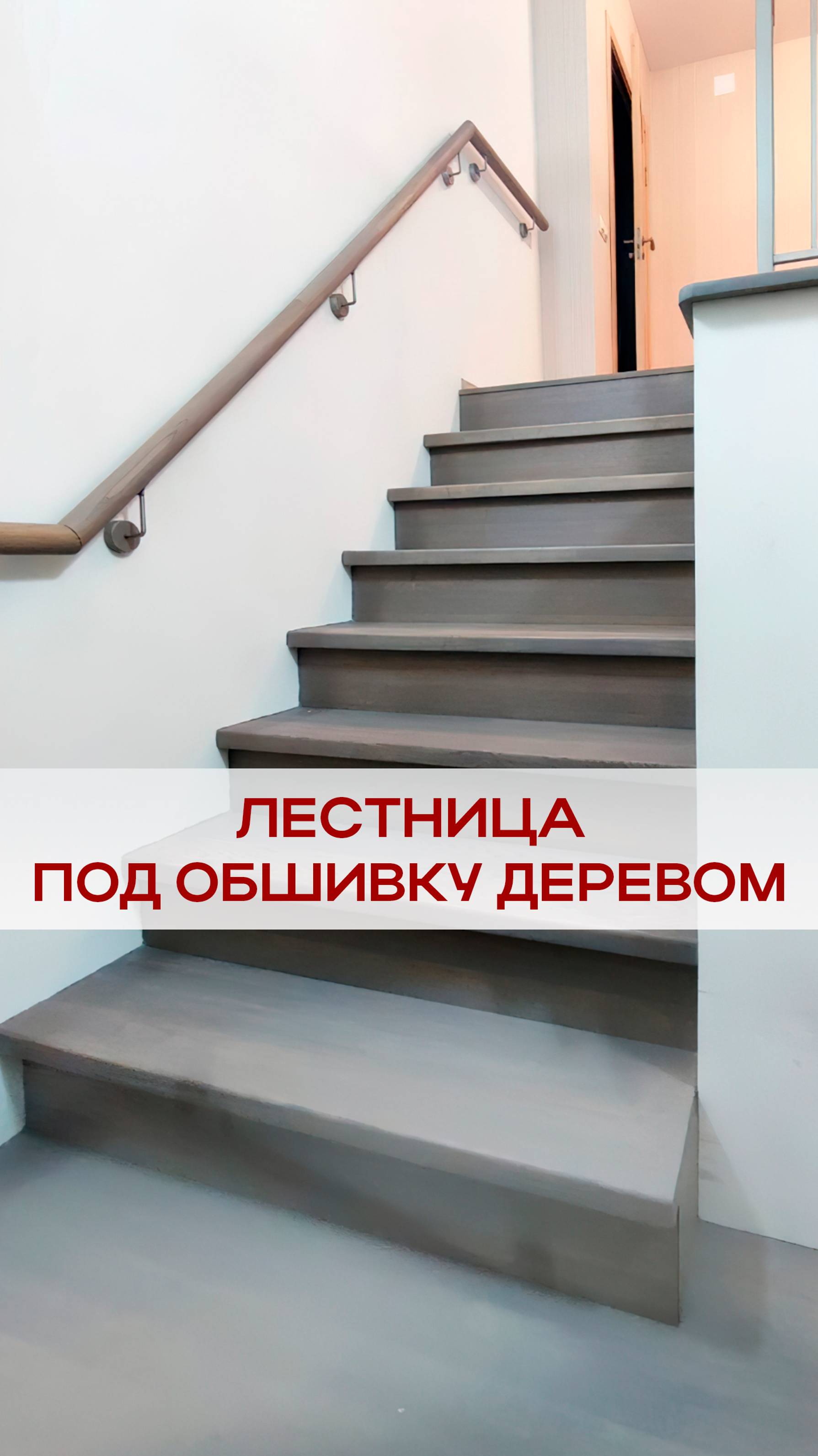 Лестница закрытого типа с обшивкой деревянными ступенями из ясеня.