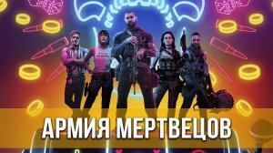 Армия мертвецов. Трейлер.
