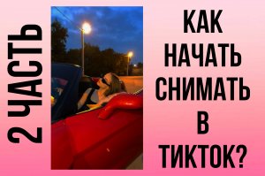 Как начать снимать в Тикток? 2 часть//20.12.2021//rodnevskay//Krasnodar