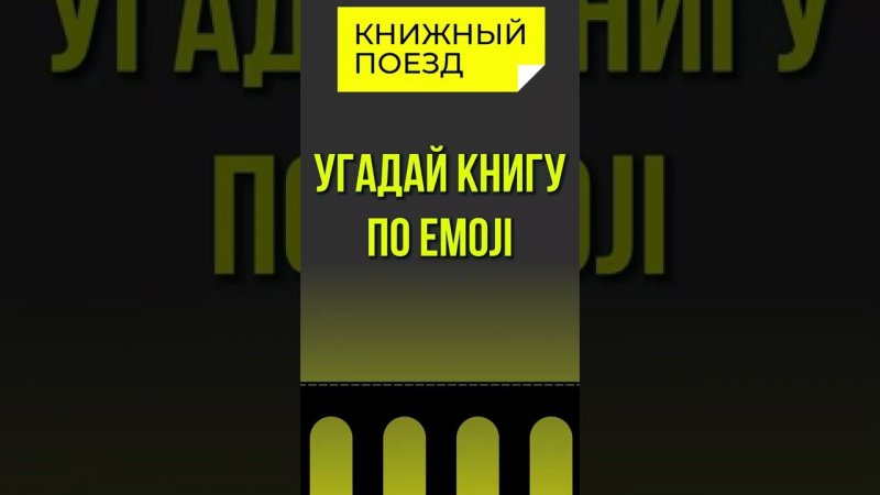 Угадай книгу по emoji 2