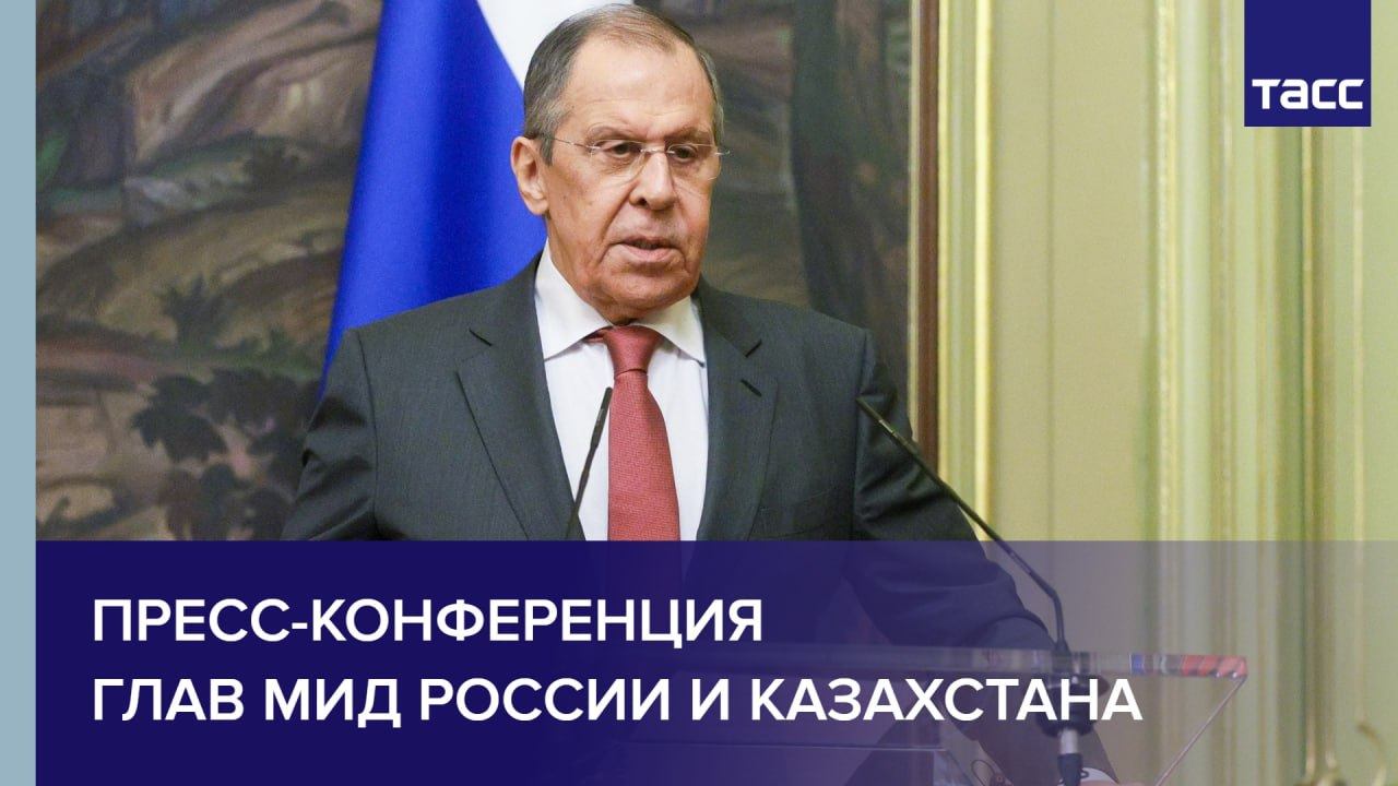 Пресс-конференция глав МИД России и Казахстана