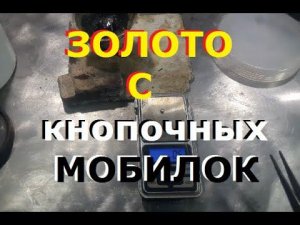 Аффинаж/ Микросхемы с мобилок и ноутбука...