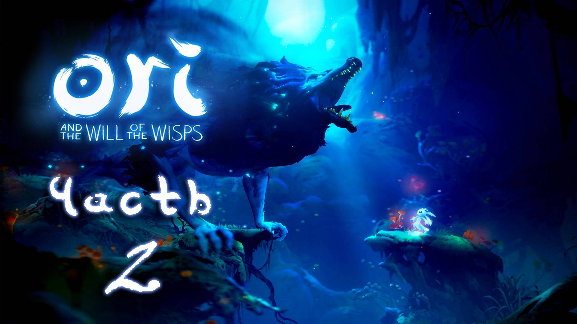 Ori and the Will of the Wisps ► Часть 2 ► В погоне за светом