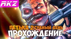 Петька и Василий Иванович 2 Судный День Прохождение