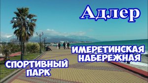 Адлер отдых. Прогулка по Имеретинской набережной. Спортивный парк в Сириусе. Пляжи в Адлере