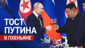 Тост Путина о дружбе между РФ и КНДР — видео