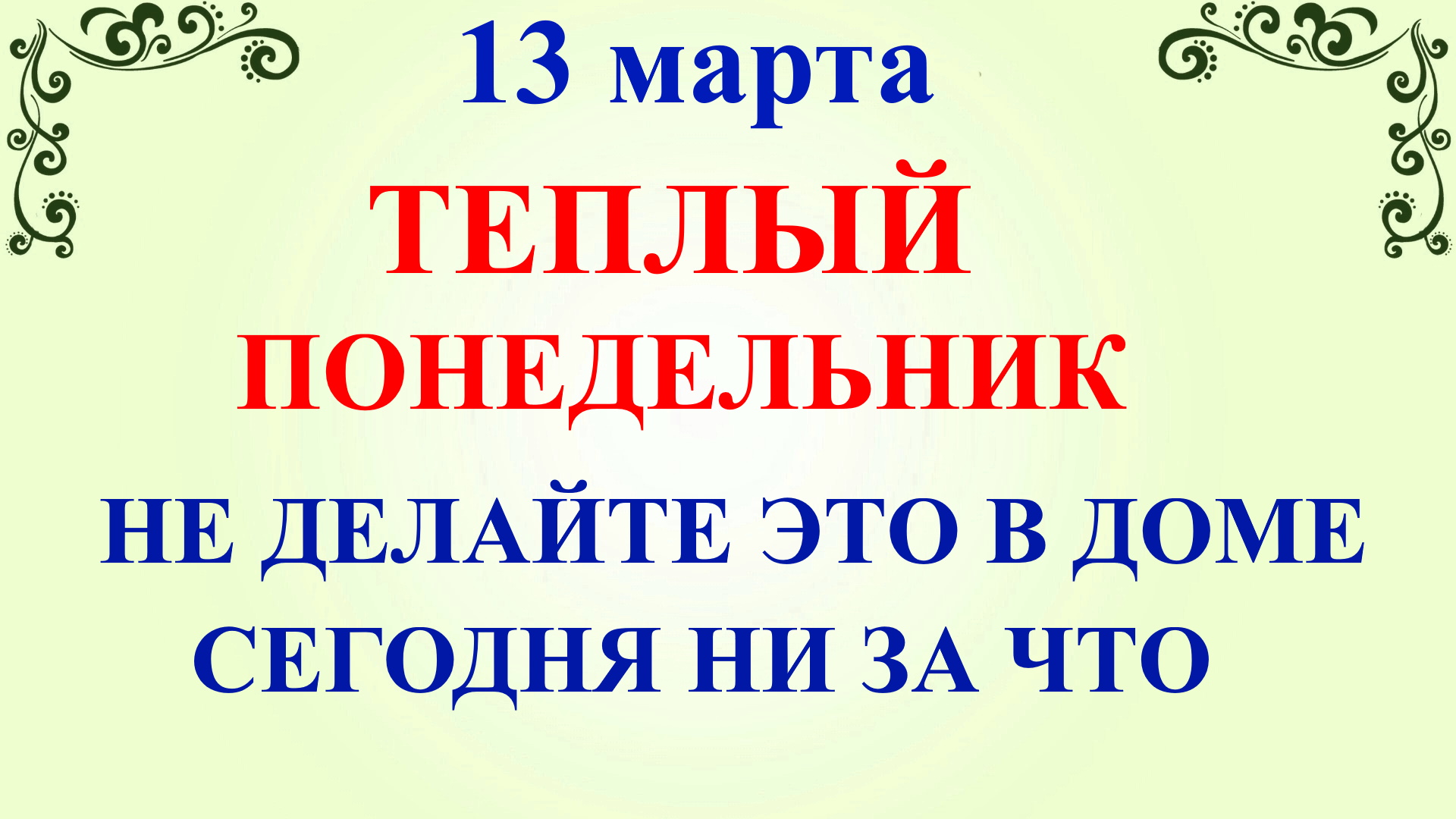 13 марта картинки