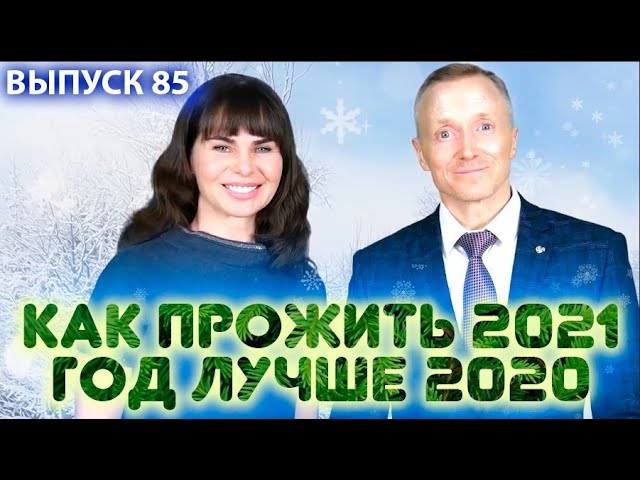 Как прожить 2021 год лучше 2020