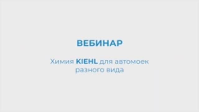 KIEHL Вебинар. Химия KIEHL для автомоек разного вида