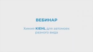 KIEHL Вебинар. Химия KIEHL для автомоек разного вида