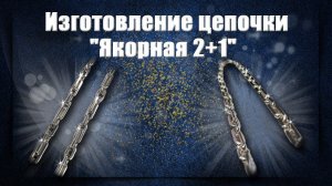 ✨Изготовление серебряной цепочки Якорная 2+1⛓ | Making a silver chain Anchor 2+1