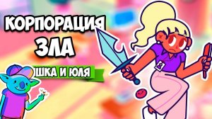 КОРПОРАЦИЯ ЗЛА - ЗАВАЛИ ШЕФА ♦ Going Under