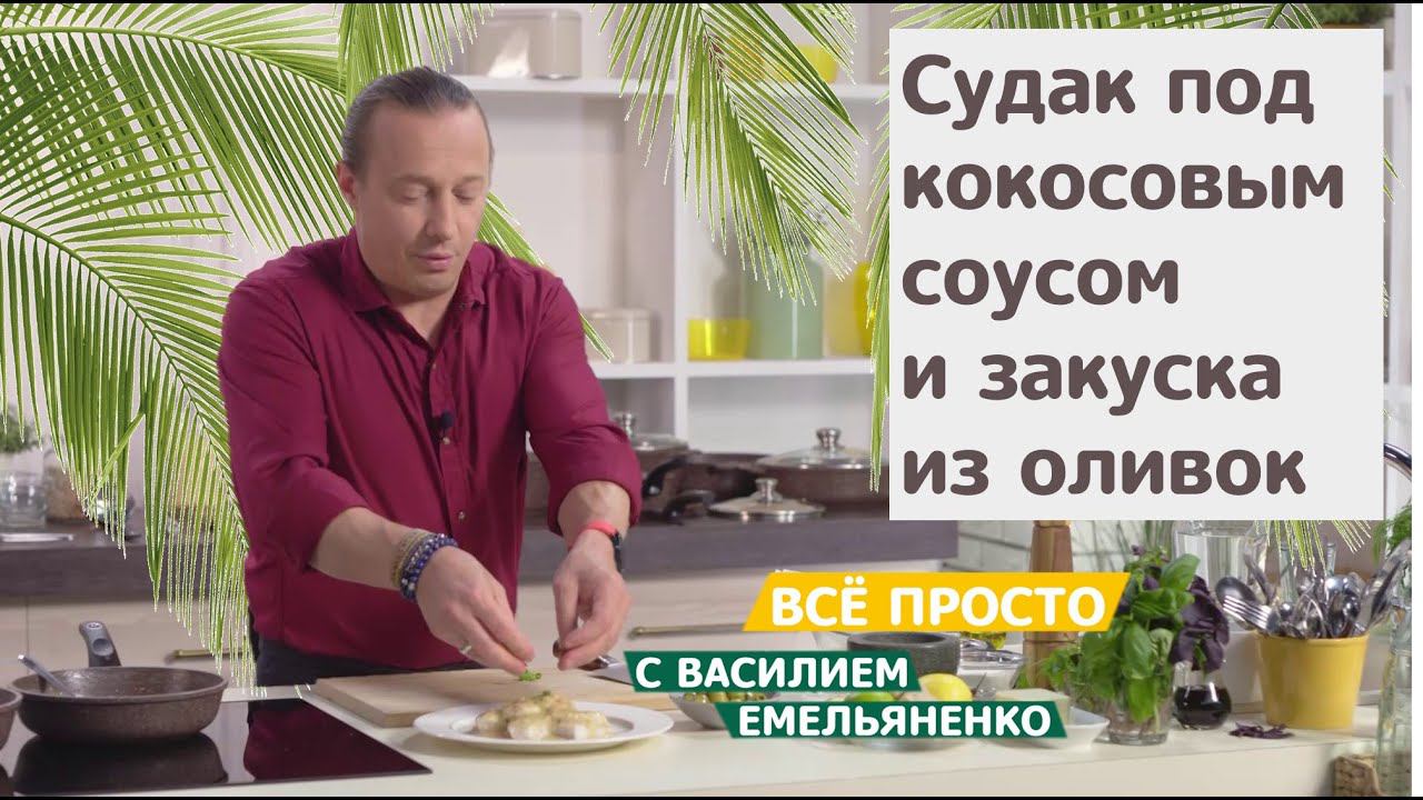 Все просто с Василием Емельяненко | Судак под кокосовым соусом и закуска из оливок