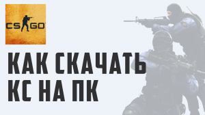 КАК СКАЧАТЬ КС НА ПК