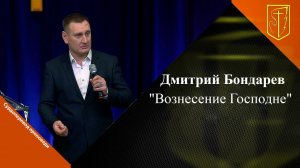 Дмитрий Бондарев | "Вознесение Господне" | 25.05.2023