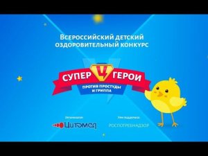 Супергерои против простуды и гриппа - 2019