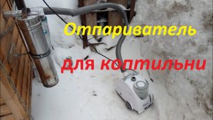 Отпариватель(парогенератор) для деревянной коптильни.