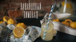 Лавандовый лимонад