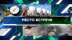 «Место встречи». Выпуск от 5 марта 2024 года