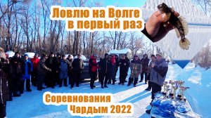 Ловлю на Волге. Соревнования Чардым 2022.mp4