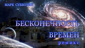 Бесконечность времён. Ремикс. Композитор Марк Субботин