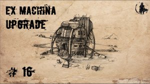 Ex Machina / Upgrade, ремастер 1.14 / Поиски сплава (часть 16)