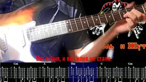 КОРОЛЬ И ШУТ - ПРЫГНУ СО СКАЛЫ, аккорды, как играть на гитаре, табы + субтитры