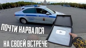 Меня чуть не ПРИНЯЛИ или как не нужно проводить Фан Встречу