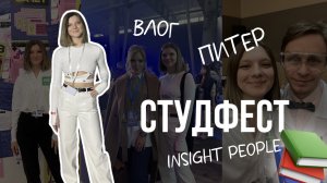 ВЛОГ ПИТЕР | ДЕНЬ СТУДЕНТА | СТУДФЕСТ | INSIGHT PEOPLE | ВЫСТУПЛЕНИЕ ДАВА , САША СТОУН