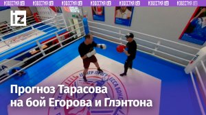 Артем Тарасов: бой Егорова и Глэнтона может продлиться все 12 раундов