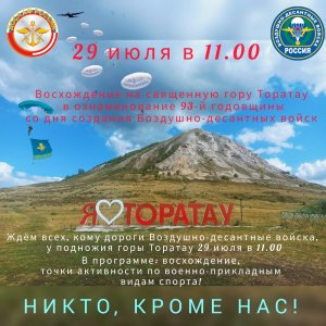 Восхождение на Шихан Торатау, приуроченное ко дню ВДВ