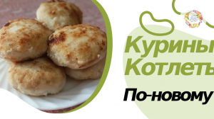 Нежные сочные куриные котлеты по новому рецепту