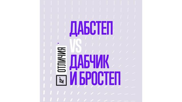 Отличия дабстепа от дабчика и бростепа / Dubstep vs. Brostep