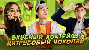 ВКУСНЫЙ КОКТЕЙЛЬ! ЦИТРУСОВЫЙ ЧОКОПАЙ! 1 ЧАСТЬ