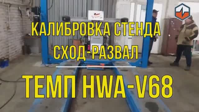 Калибровка стенда развал-схождения HWA-V68.mp4