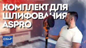 Комплект для шлифования стен от ASPRO