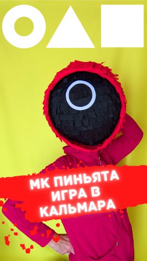 Мастер класс ПИНЬЯТА Игра в кальмара. Охранник из Игры в кальмара. DIY Squid game pinata