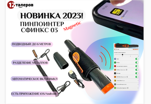 Сфинкс 03 Magnetic: преимущества, характеристики.