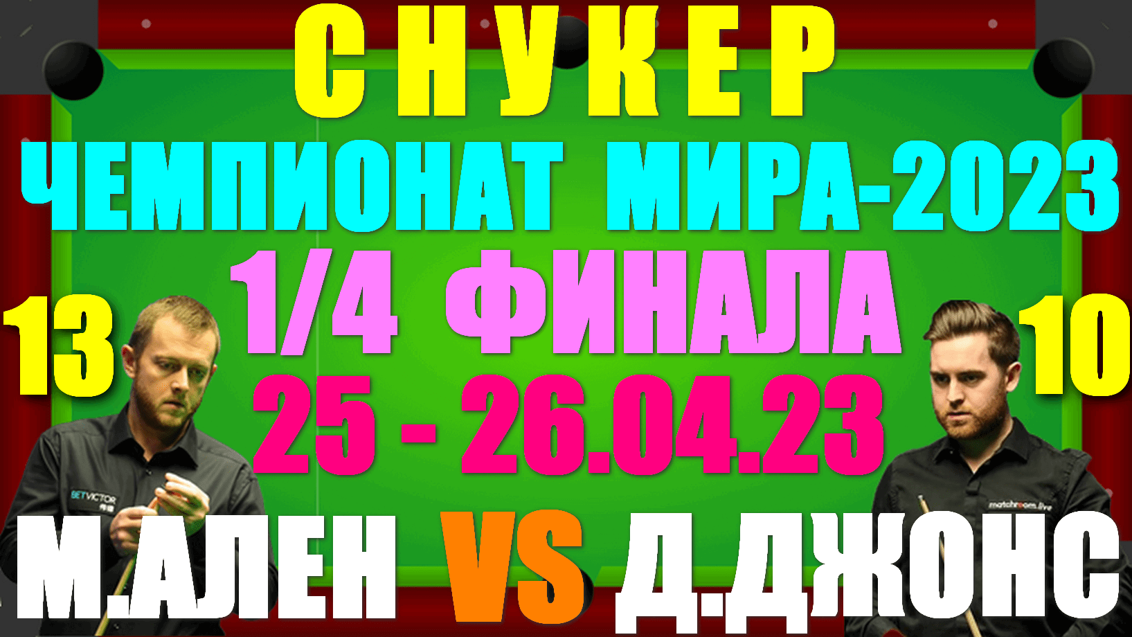 Снукер/Snooker: Чемпионат Мира-2023. 1/4 финала: 25-26.04.23. Марк Аллен 13:10 Джек Джонс