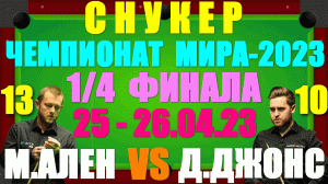 Снукер/Snooker: Чемпионат Мира-2023. 1/4 финала: 25-26.04.23. Марк Аллен 13:10 Джек Джонс