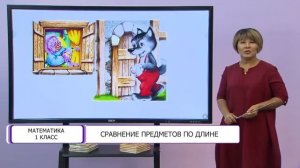 Математика. 1 класс. Сравнение предметов по длине /20.10.2020/